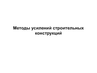 Методы усилений строительных конструкций