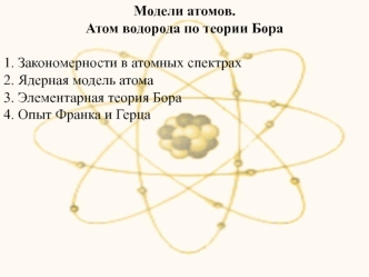 Модели атомов. Атом водорода по теории Бора