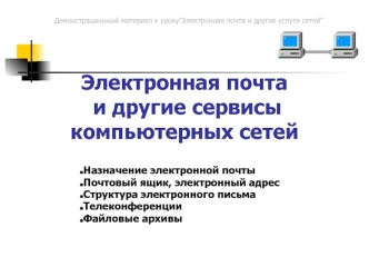 Электронная почта и другие сервисы компьютерных сетей