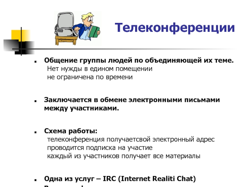 Сервис сети телеконференция. Адрес телеконференции. Электронная почта и телеконференции. Схема работы телеконференции. Примеры телеконференций.