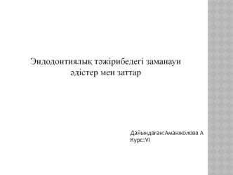 Эндодонтиялық тәжірибедегі заманауи әдістер мен заттар