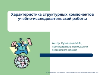 Характеристика структурных компонентов учебно-исследовательской работы