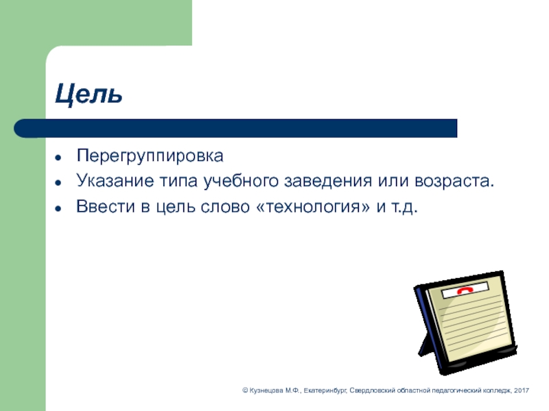 Охарактеризуй слово цель. Элементы учебного текста. Слово цель. Виды указаний. Типы указания.