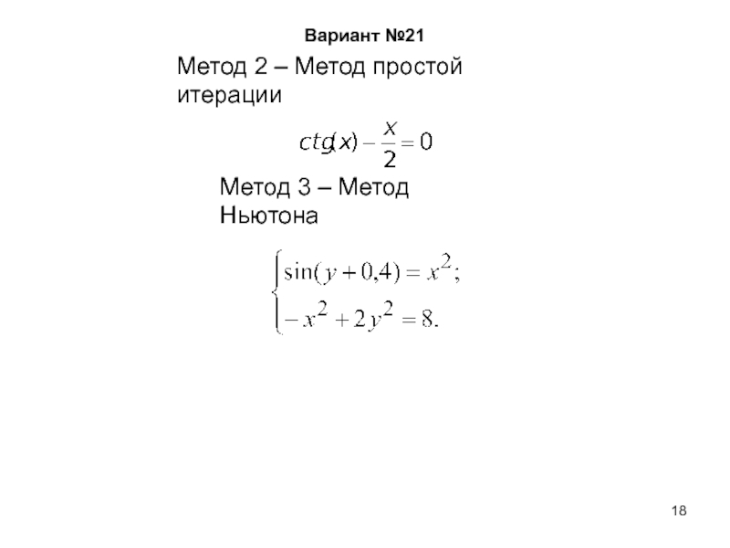 Метод ньютона корень уравнения. Метод Ньютона численные методы. Метод Ньютона для решения нелинейных уравнений. Метод Ньютона для решения систем нелинейных уравнений. Метод простой итерации и метод Ньютона.