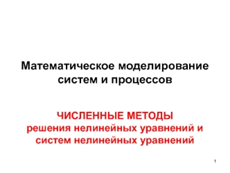 Численные методы решения нелинейных уравнений и систем нелинейных уравнений