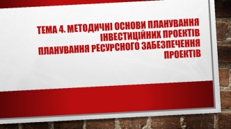 Методичні основи планування інвестиційних проектів. Планування ресурсного забезпечення проектів