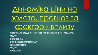 Динаміка ціни на золото, прогноз та фактори впливу