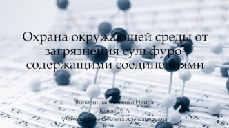 Охрана окружающей среды от загрязнения сульфуро-содержащими соединениями