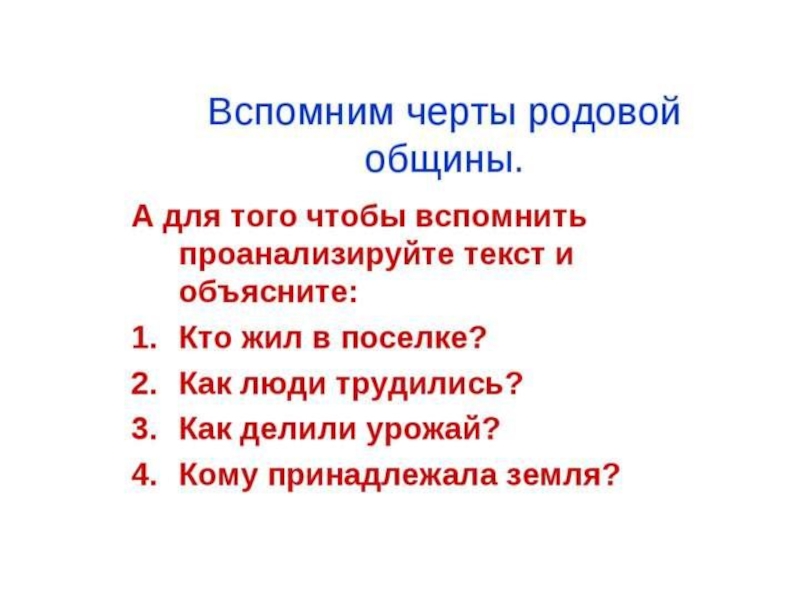 Род черты. Черты родовой общины. Родовая община черты. Какие черты характерны для родовой общины. Фамильные черты.