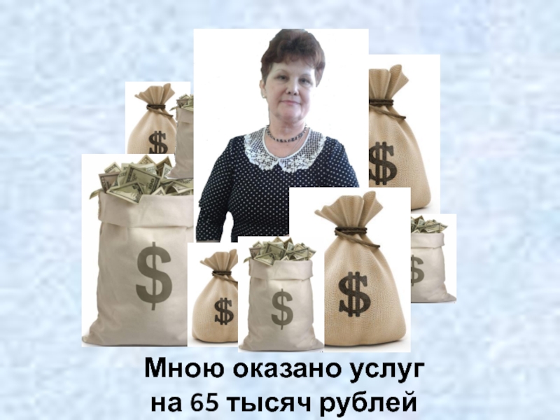 Мною оказано услуг на 65 тысяч рублей