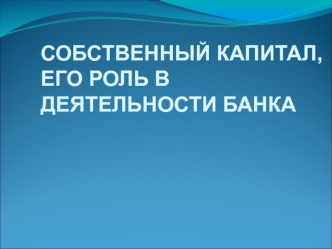 Собственный капитал, его роль в деятельности банка