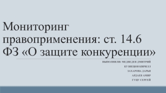 Мониторинг правоприменения: ст. 14.6 ФЗ О защите конкуренции