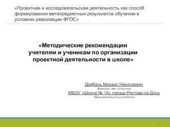 Методические рекомендации учителям и ученикам по организации проектной деятельности в школе