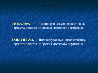 Индивидуальные и коллективные средства защиты от оружия массового поражения