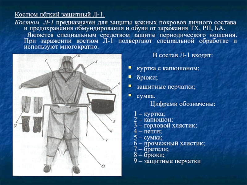 Надевание защитного костюма л 1. Лёгкий защитный костюм л-1 состоит. Защитный костюм л-1 и общевойсковой защитный комплект ОЗК. Легкий защитный костюм л-1 состав. ОЗК или л1 костюм.