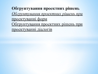 Обгрунтування проектних рішень