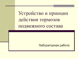 Устройство и принцип действия тормозов подвижного состава