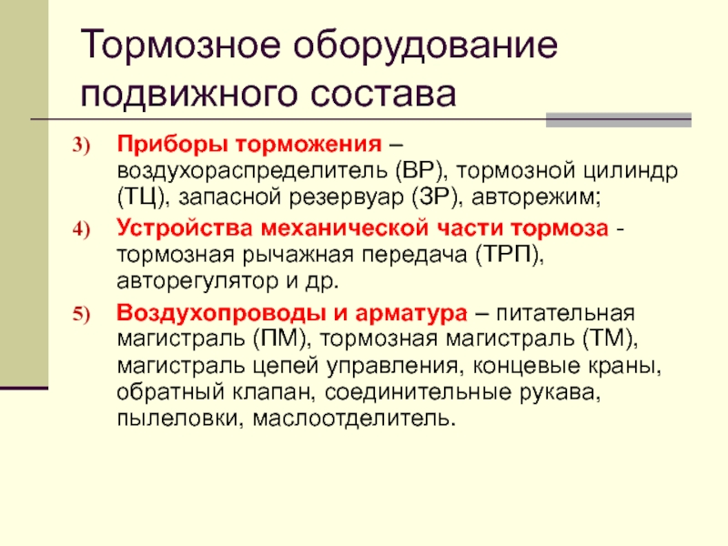 Реферат: Автоматические тормоза подвижного состава 3