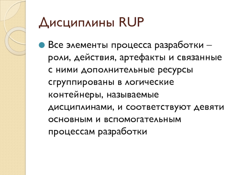 Действующие роли. Дисциплины Rup. В Rup дисциплина реализация.