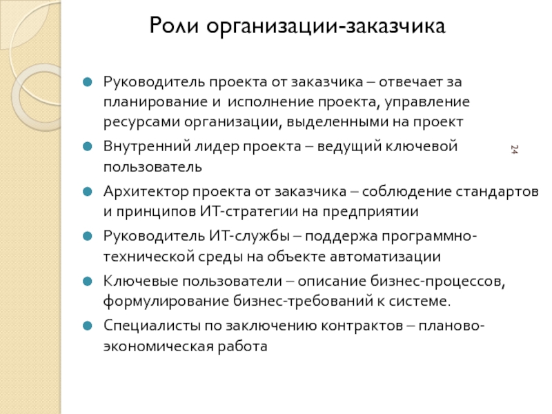 Руководитель проекта отвечает за