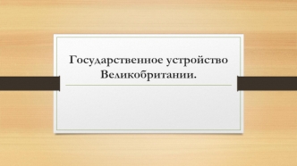 Государственное устройство Великобритании