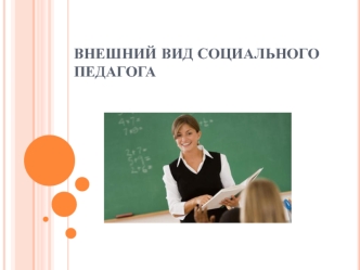 Внешний вид социального педагога