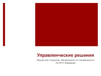 Управленческие решения