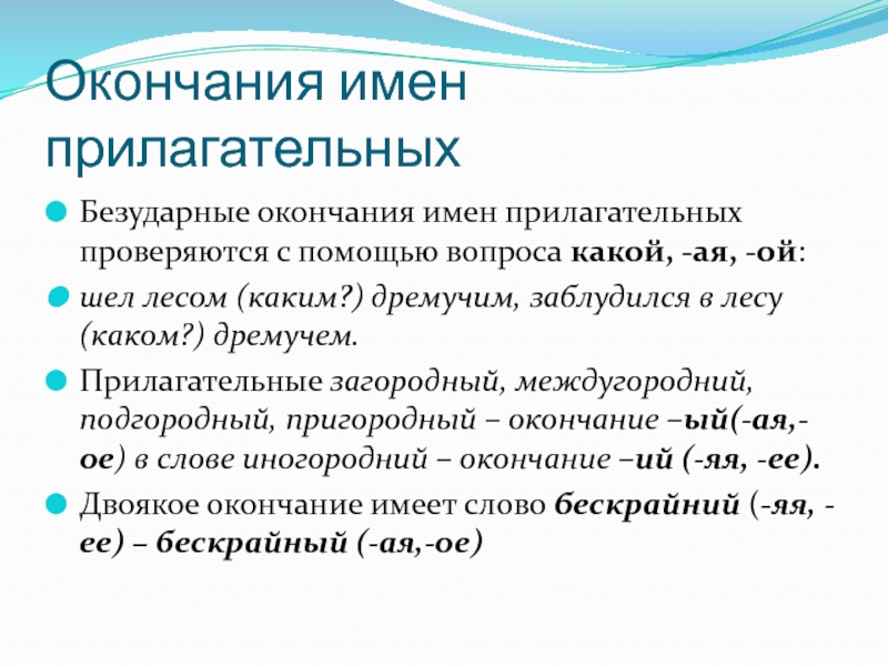 Окончание ый. Безударные окончания имен прилагательных вопросы. Прилагательные с окончанием ый. Лес какой прилагательные. Окончания имен.