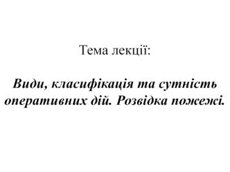 Види, класифікація та сутність оперативних дій. Розвідка пожежі