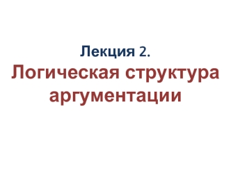 Логическая структура аргументации