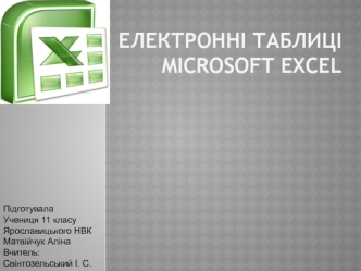 Електронні таблиці Microsoft Excel