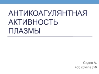 Антикоагулянтная активность плазмы