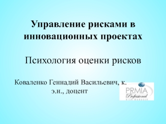 Управление рисками в инновационных проектах. Психология оценки рисков