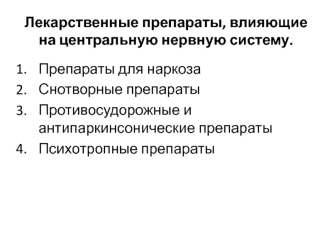 Лекарственные препараты, влияющие на центральную нервную систему