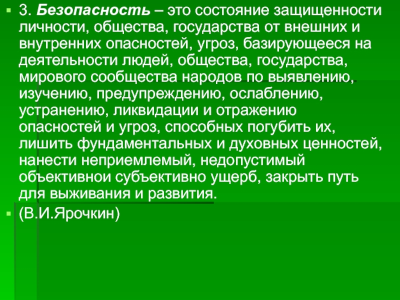 Состояние защищенности от внутренних и внешних угроз. Безопасность это состояние. Безопасность это кратко. Состояние защищенности. Безопасность это состояние человека.