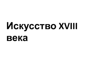 Искусство на рубеже XVII и XVIII веков в России