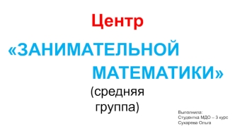 Занимательная математика (средняя группа)