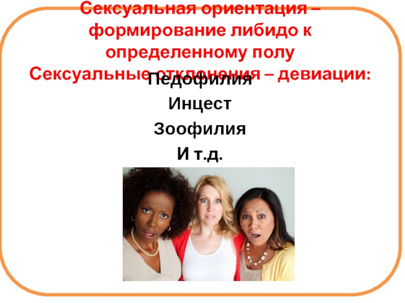 Формирование ориентации. Формирование полового влечения. Как формируется ориентация. Формирование полового влечения, его формы. Формирование либидо.