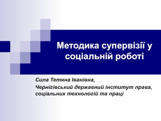 Методика супервізії у соціальній роботі. (Лекція 12)