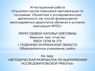 Аттестационная работа. Методическая разработка по выполнению исследовательской работы