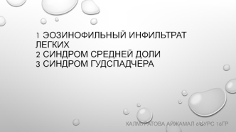 Эозинофильный инфильтрат легких. Синдром средней доли. Синдром гудспадчера