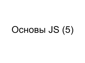 Основы JS. Особенности работы с объектами