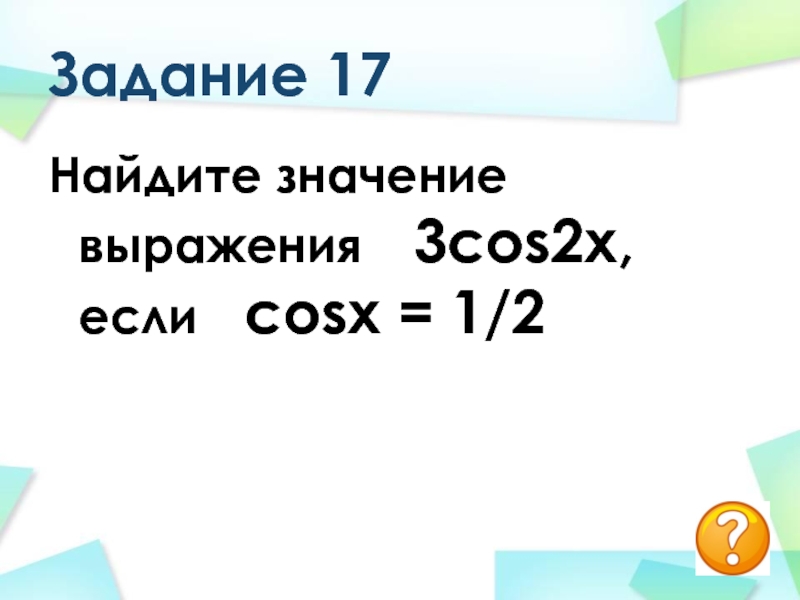 Найдите семнадцатый. Найдите 17% от 250. Укажи значение выражения x • 879 если x=732.