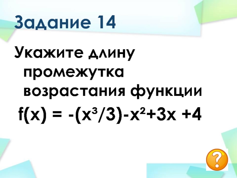 Найти длину интервала 3 4. Длина промежутка возрастания функции.