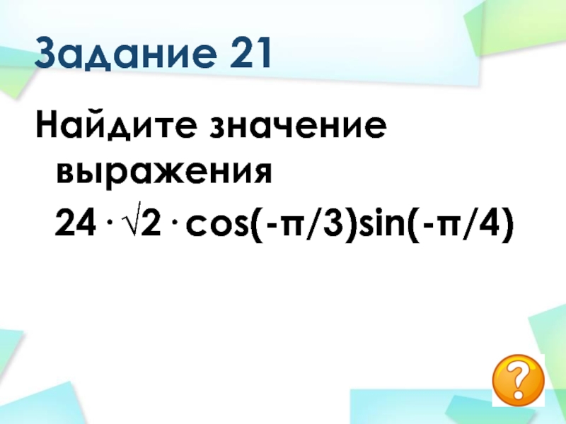 Найти значение выражения 24 3