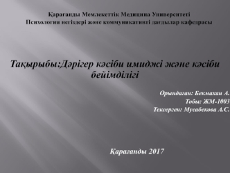 Дәрігер кәсіби имиджі және кәсіби бейімділігі