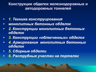 Конструкции обделок железнодорожных и автодорожных тоннелей