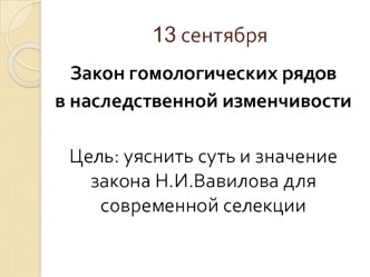 Закон гомологических рядов в наследственной изменчивости. (11 класс)