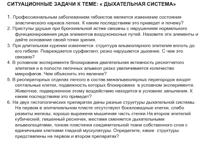 Дыхание задачи. Ситуационные задачи по дыхательной системе. Ситуационные задачи про дыхательную систему. Ситуационная задача по заболеваниям органов дыхания. Болезни органов дыхания задачи ситуационные.