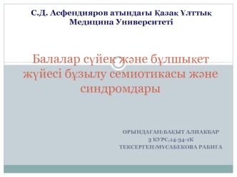 Балалар сүйек және бұлшықет жүйесі бұзылу семиотикасы және синдромдары